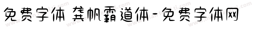 免费字体 龚帆霸道体字体转换